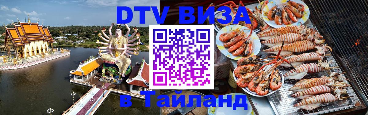 Стоимость и условия DTV визы — оформление в Таиланд под ключ - Иркутск  19.11.2025 